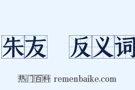 朱友珪反义词是什么意思的图片